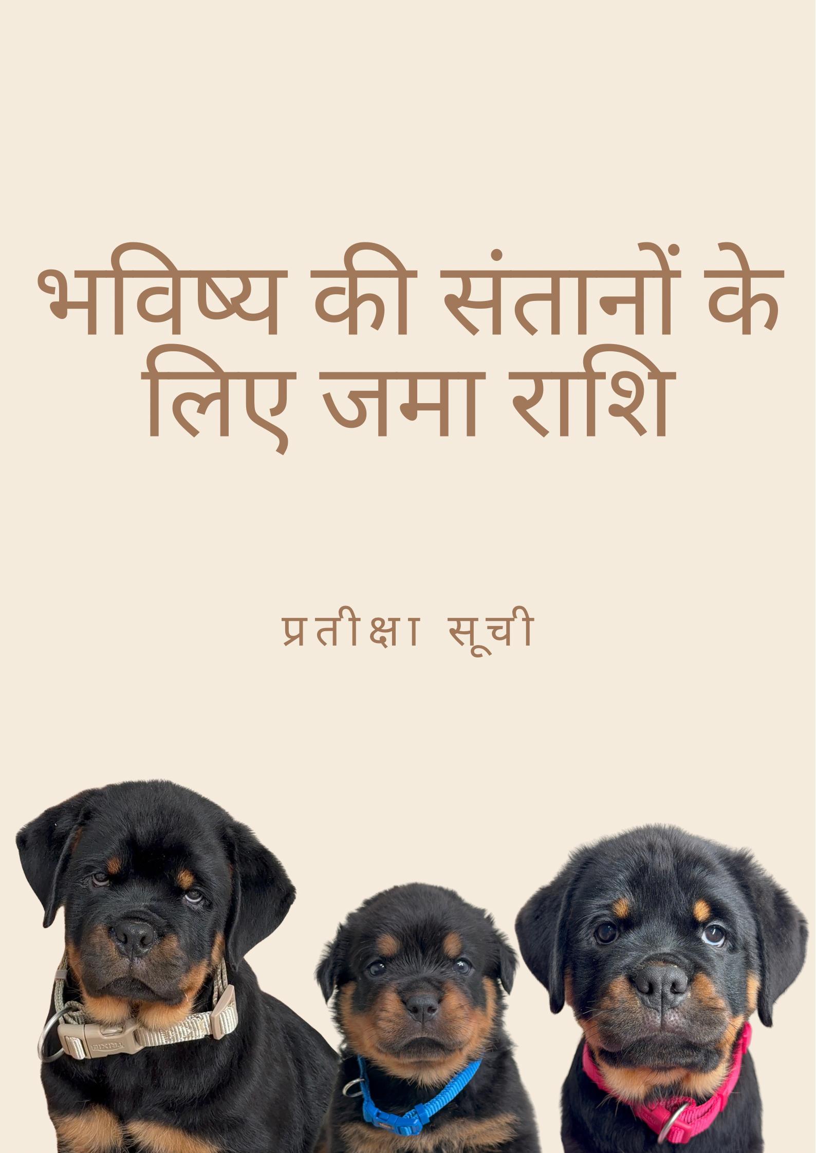 भविष्य की लिटर्स के लिए डिपॉज़िट